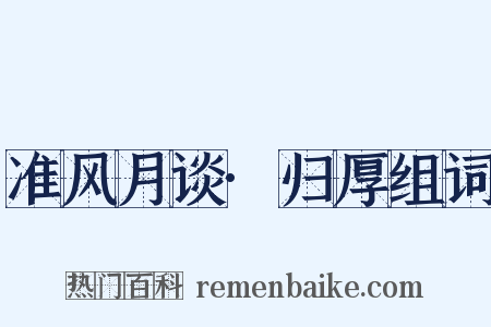 准风月谈·归厚组词是什么意思的图片